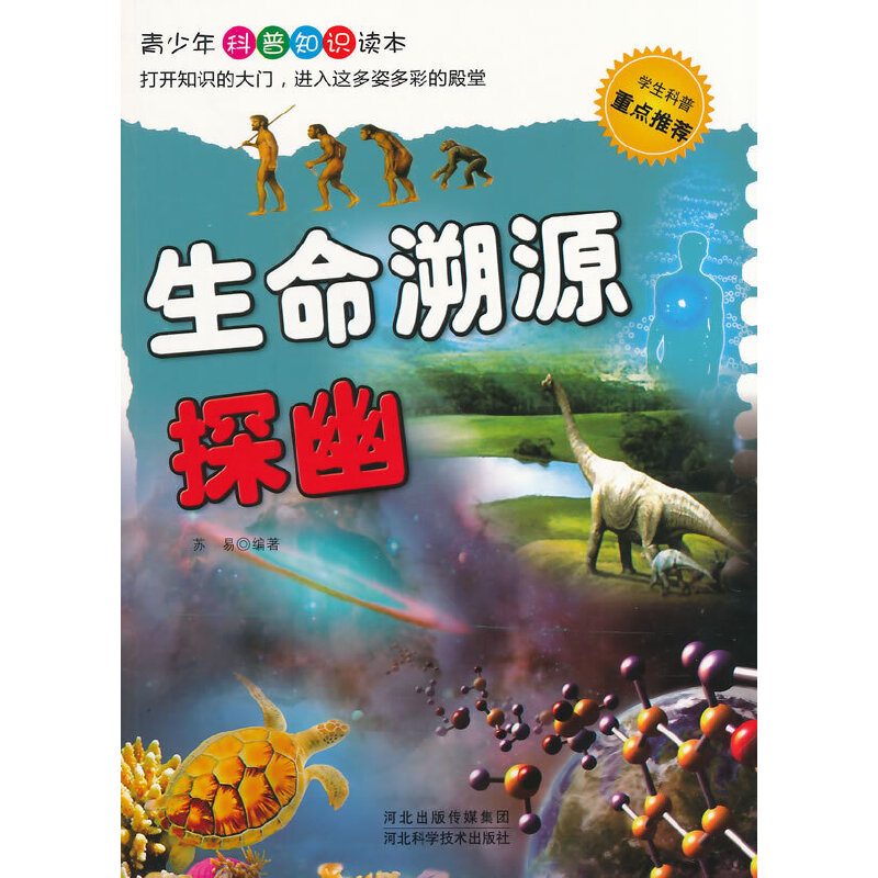生命溯源探幽(青少年科普只是读本)