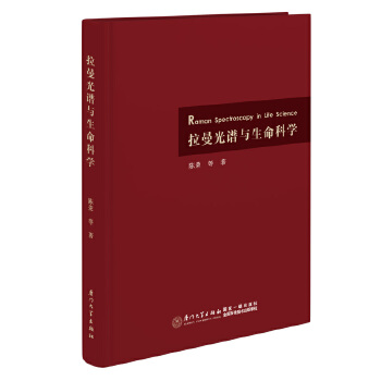  拉曼光谱与生命科学