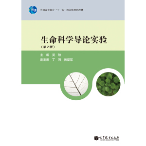 生命科学导论实验（第2版）