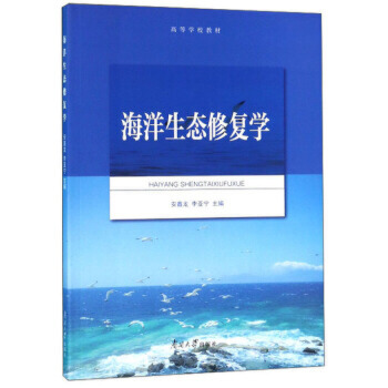 海洋生态修复学