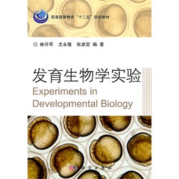 发育生物学实验