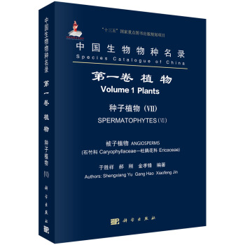 中国生物物种名录 第一卷 植物  种子植物（VII） 被子植物 （石竹科-杜鹃花科）