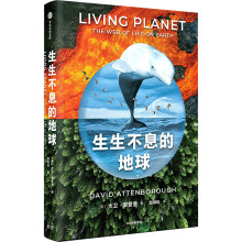 生生不息的地球