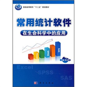 常用统计软件在生命科学中的应用