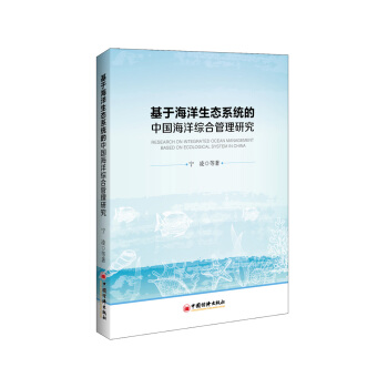 基于海洋生态系统的中国海洋综合管理研究
