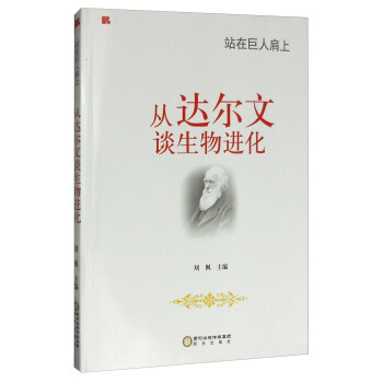站在巨人肩上：从达尔文谈生物进化