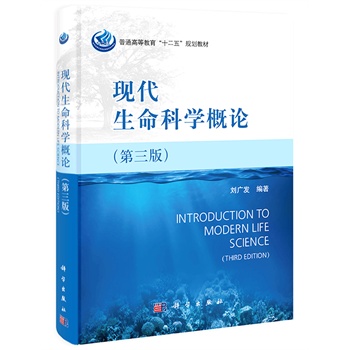 现代生命科学概论（第三版）