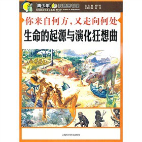 你来自何方，又走向何处：生命的起源与演化狂想曲