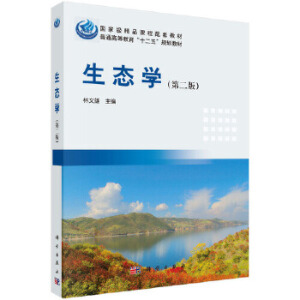 生态学（第二版）
