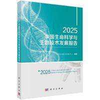 2025中国生命科学与生物技术发展报告