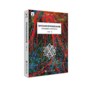  当代生命科学中的政治纠缠——以黄禹锡被打压事件为中心