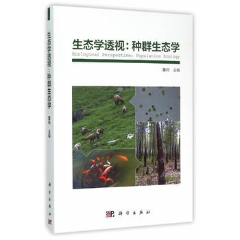 生态学透视：种群生态学