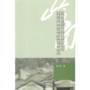  岭南民族传统生态知识与生态文明建设互动关系研究