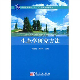生态学研究方法