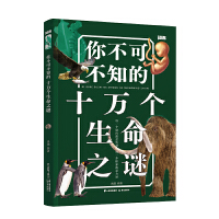 你不可不知的十万个生命之谜