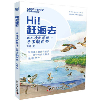 Hi赶海去 跟环境科学博士寻宝潮间带