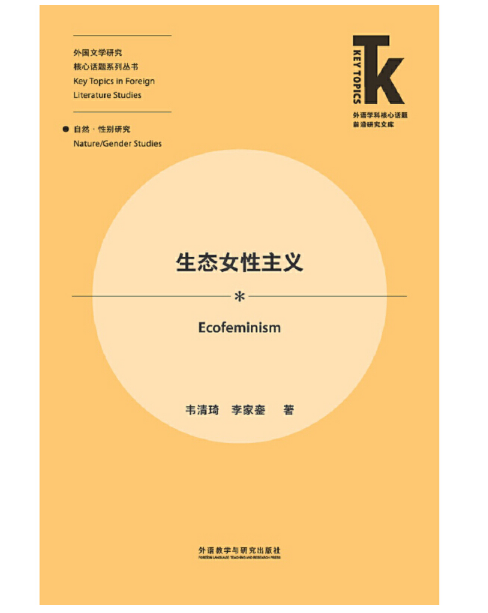 生态女性主义