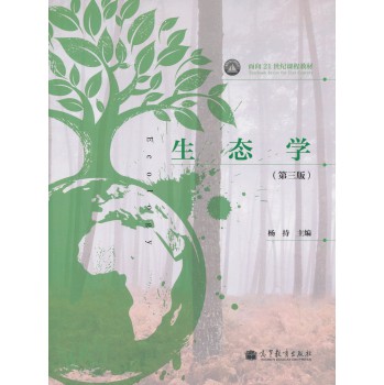 生态学（第三版）