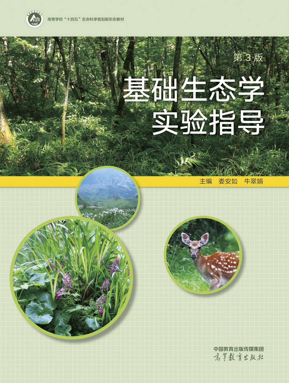 基础生态学实验指导(第3版)