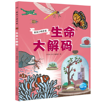  我是小科学家：生命大解码