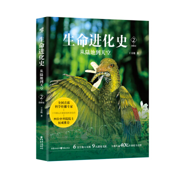 生命进化史2：从陆地到天空