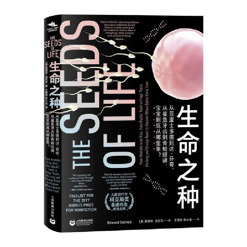 纸间悦动丛书·生命之种 : 从亚里士多德到达·芬奇，从鲨鱼牙齿到青蛙短裤，宝宝到底从哪里来？