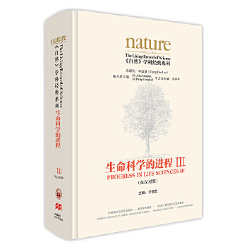  生命科学的进程III(英汉对照)(共五卷)
