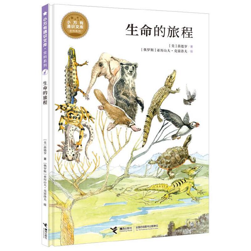 小万有通识文库·全科系列 生命的旅程