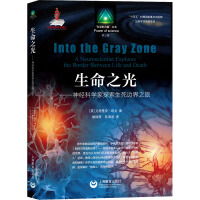 生命之光——神经科学家探索生死边界之旅