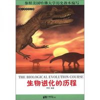 生物进化的历程