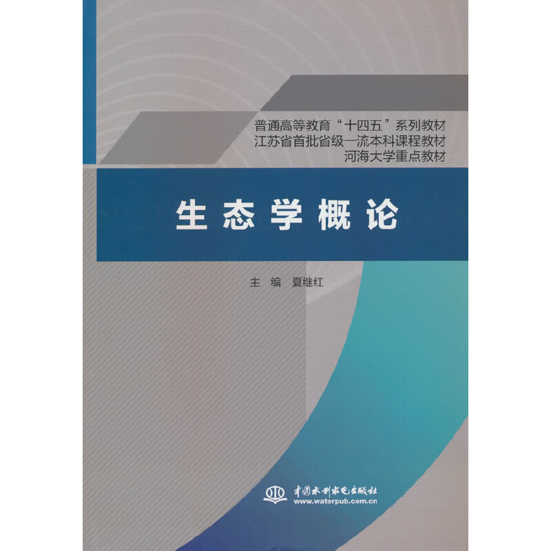 生态学概论（普通高等教育“十四五”系列教材 江苏省首批省级一流本科课程教材 河海大学重点教材）