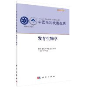 中国学科发展战略·发育生物学
