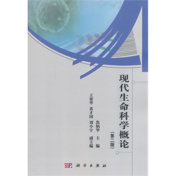 现代生命科学概论（第二版）