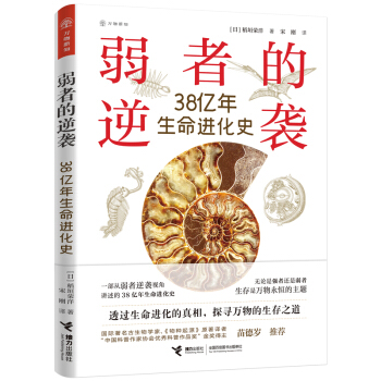 弱者的逆袭：38亿年生命进化史