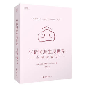 【贝页】与猪同游生灵世界：全球化简史 把“猪”作为社科研究的对象，为我们呈现了一个彼此关联、相互影响的生物世界