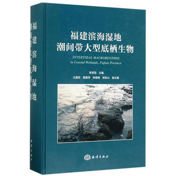  福建滨海湿地潮间带大型底栖生物(新）