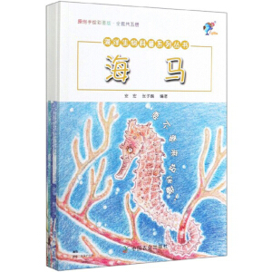 海洋生物科普系列丛书（原创手绘彩图版 全套共五册）
