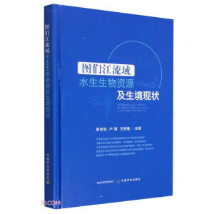 图们江流域水生生物资源及生境现状