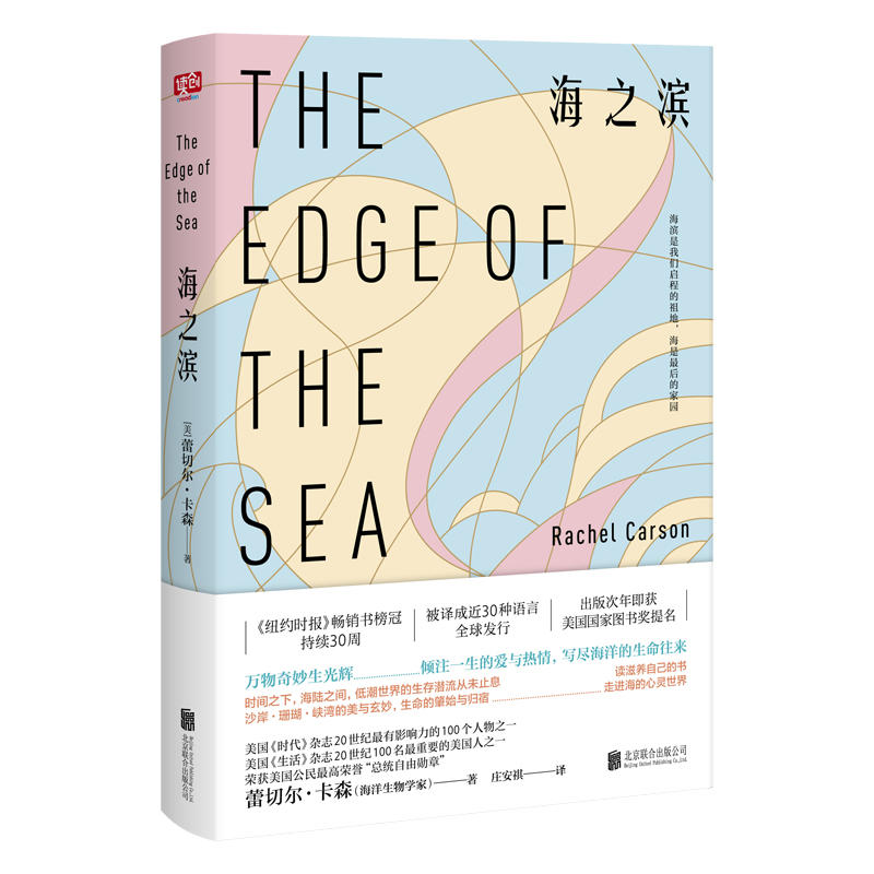 海之滨（《纽约时报》畅销书榜冠持续30周美国最伟大的自然作家蕾切尔·卡森海洋终章经典译本全新上市！自然写作的标杆，倾尽