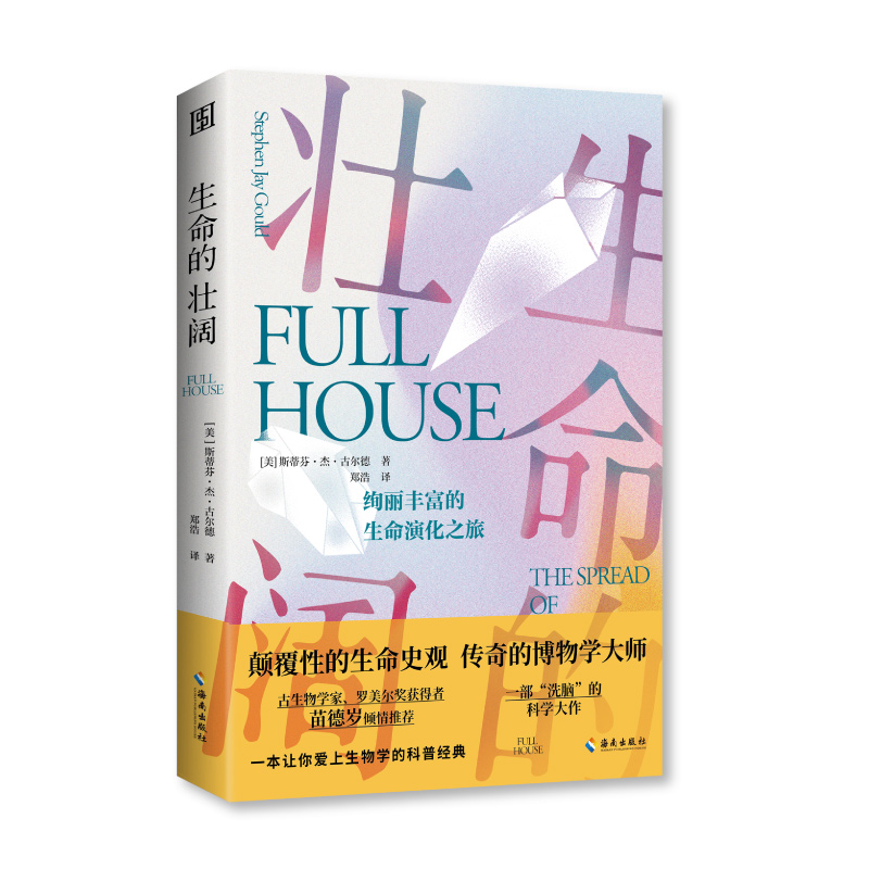 生命的壮阔：了解真实的生命进化模式，感受颠覆性的生命史观。