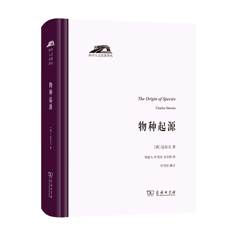 物种起源（科学人文名著译丛）