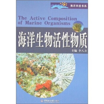 海洋生物活性物质