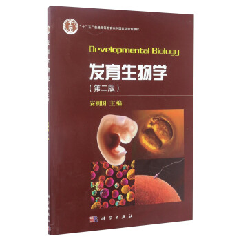 发育生物学（第二版）