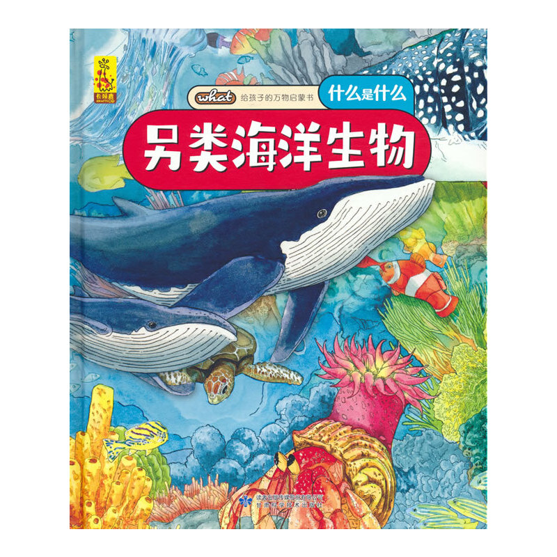 给孩子的万物启蒙书：另类海洋生物