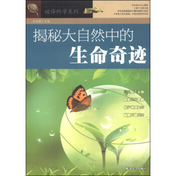 揭秘大自然中的生命奇迹