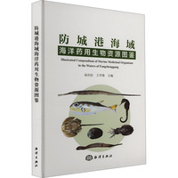 防城港海域海洋药用生物资源图鉴