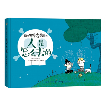 我的生命教育绘本：人是怎么去的