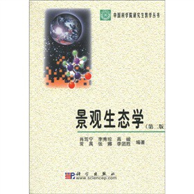 景观生态学（第二版）
