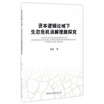 资本逻辑论域下生态危机消解理路探究