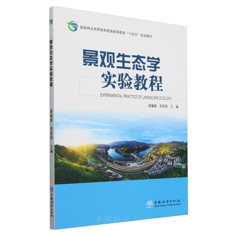 景观生态学实验教程(国家林业和草原局普通高等教育十四五规划教材)